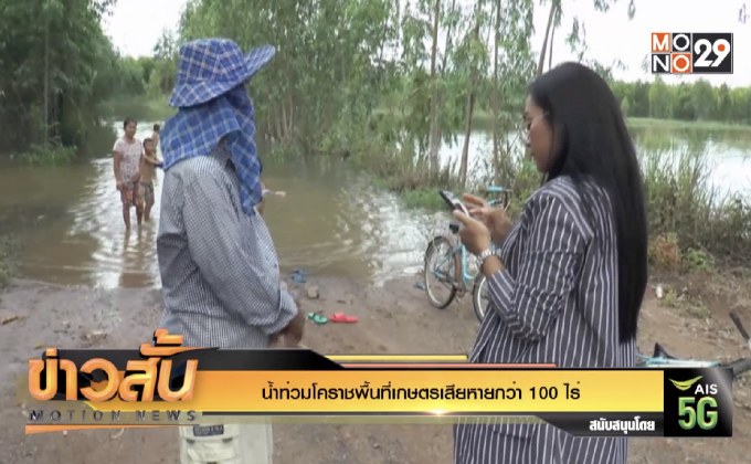 น้ำท่วมโคราชพื้นที่เกษตรเสียหายกว่า 100 ไร่