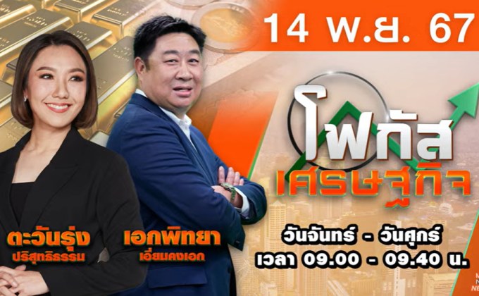 โฟกัสเศรษฐกิจ วันที่ 14 พฤศจิกายน 2567