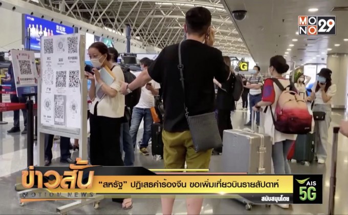 “สหรัฐ” ปฏิเสธคำร้องจีน ขอเพิ่มเที่ยวบินรายสัปดาห์
