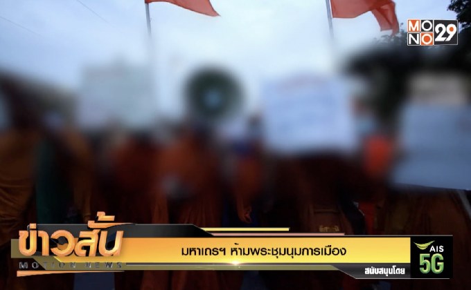 มหาเถรฯ ห้ามพระชุมนุมการเมือง