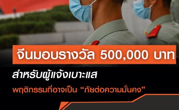 จีนมอบรางวัล 500,000 บาท สำหรับผู้แจ้งเบาะแส พฤติกรรมที่อาจเป็น “ภัยต่อความมั่นคง”