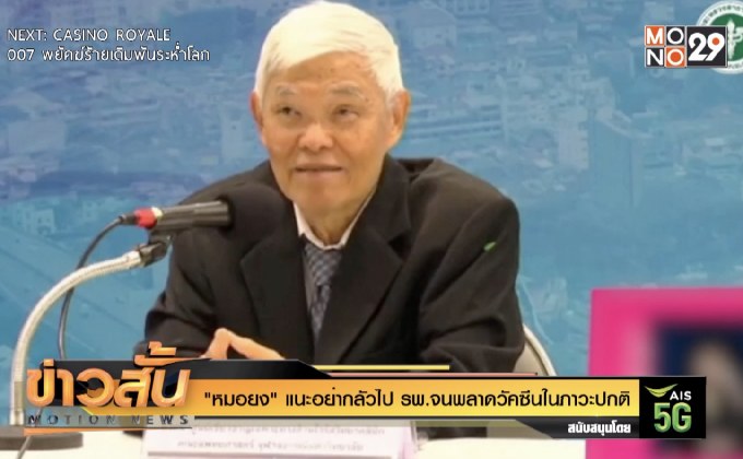 “หมอยง” แนะอย่ากลัวไป รพ. จนพลาดรับวัคซีนในภาวะปกติ