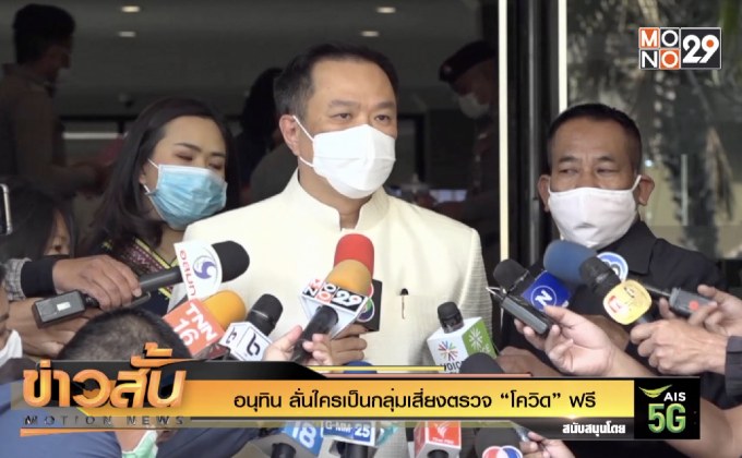 “อนุทิน” ลั่นใครเป็นกลุ่มเสี่ยงตรวจ “โควิด” ฟรี