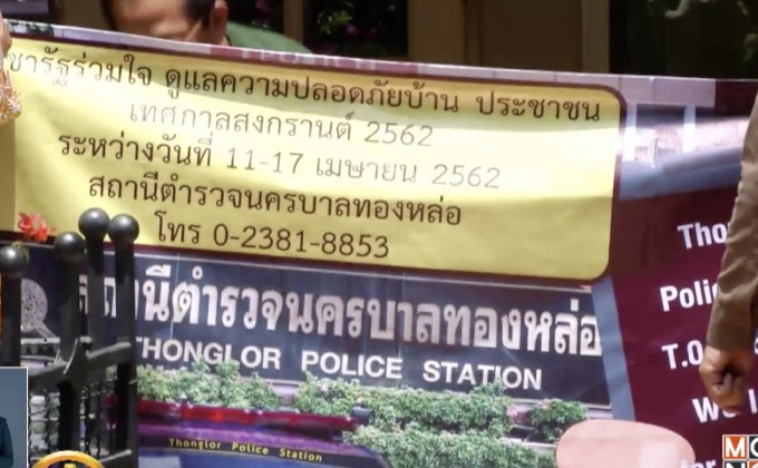 ​เชิญชวนฝากบ้านไว้กับตำรวจ ช่วงสงกรานต์