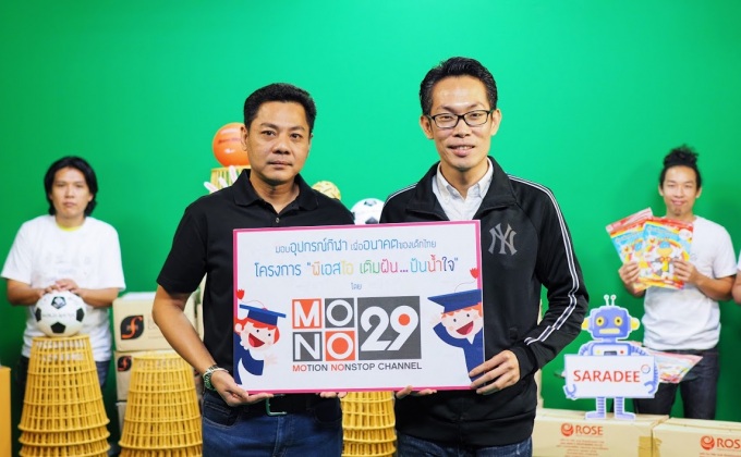 MONO29 ร่วมโครงการ “พีเอสไอ เติมฝัน…ปันน้ำใจ”