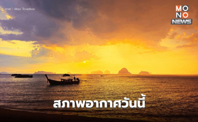 สภาพอากาศวันนี้ อากาศร้อน มีฝนฟ้าคะนอง ระวังลมกระโชกแรง