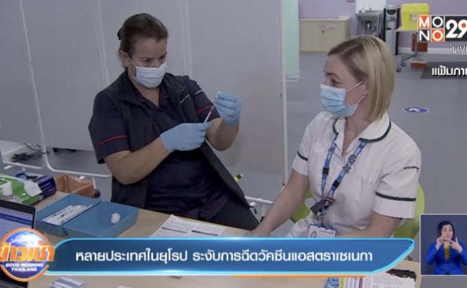 หลายประเทศในยุโรป ระงับการฉีดวัคซีนแอสตราเซเนกา