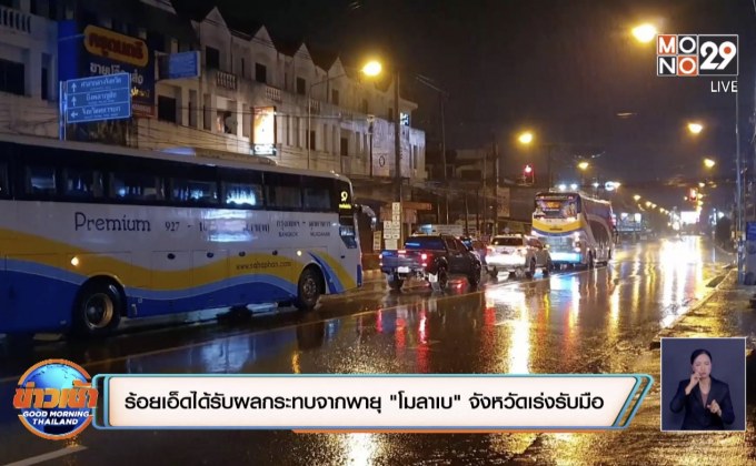 “โมลาเบ” เคลื่อนเข้าอุบลฯ ฝนตกตลอดทั้งคืน