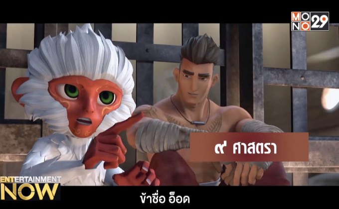 Movie Review : ๙ ศาสตรา