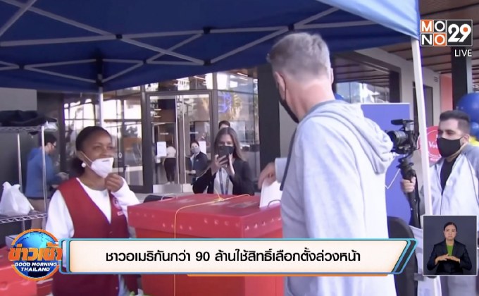 ชาวอเมริกันกว่า 90 ล้านใช้สิทธิ์เลือกตั้งล่วงหน้า