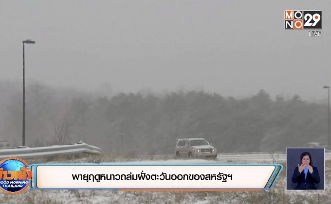 พายุฤดูหนาวถล่มฝั่งตะวันออกของสหรัฐ