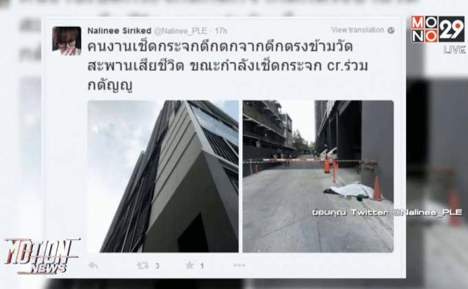พนักงานเช็ดกระจกพลัดตกคอนโดฯ เสียชีวิต