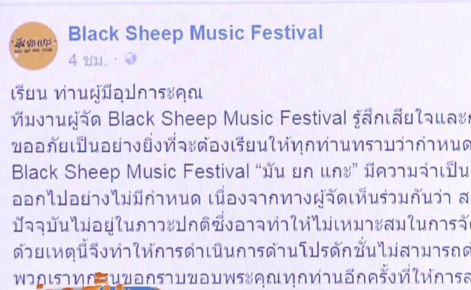 ผู้จัดงาน “มัน ยก แกะ” ยกเลิกงานกระทันหัน