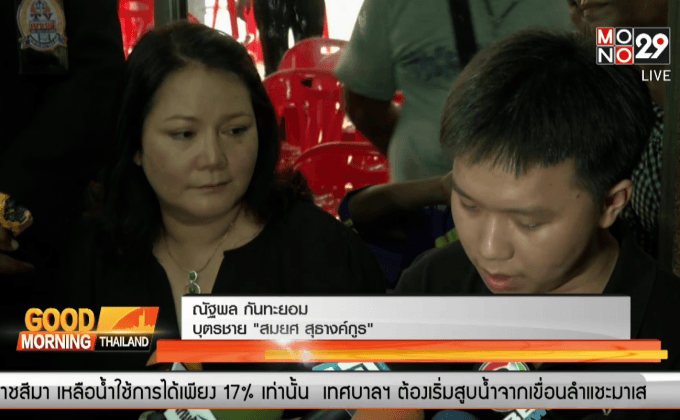 ลูกชาย “สมยศ” ยืนยันไม่เกี่ยวจ้างยิงพ่อ