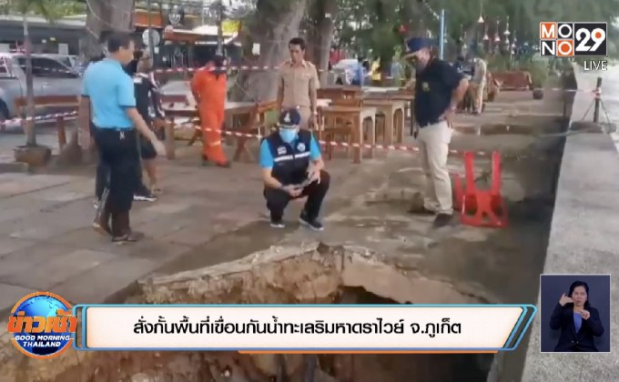 สั่งกั้นพื้นที่เขื่อนกันน้ำทะเลริมหาดราไวย์ จ.ภูเก็ตหวั่นเกิดเหตุทรุดซ้ำ