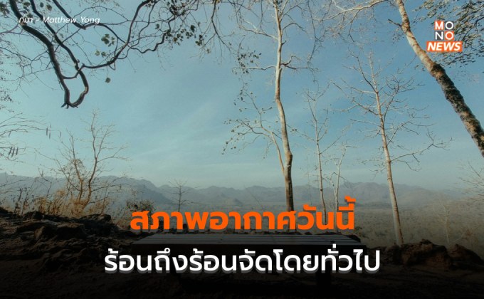 สภาพอากาศวันนี้ – ร้อนถึงร้อนจัดโดยทั่วไป!