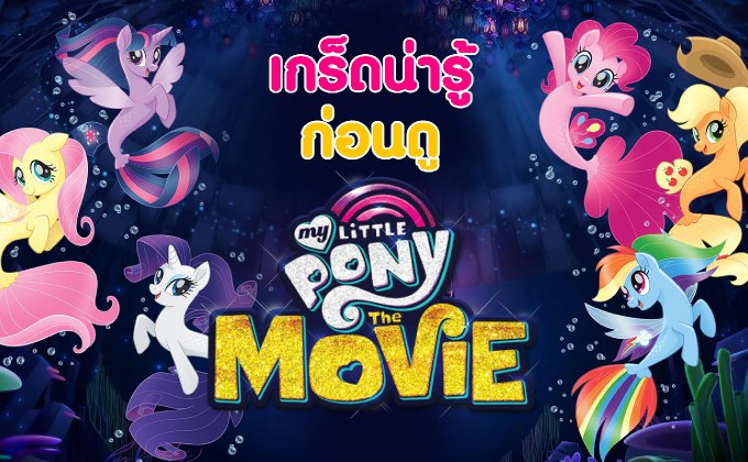 เกร็ดน่ารู้ก่อนดู My Little Pony: The Movie