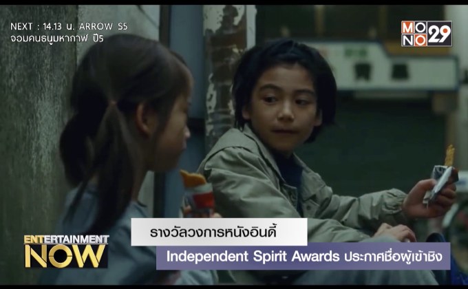 รางวัลวงการหนังอินดี้ Independent Spirit Awards ประกาศชื่อผู้เข้าชิง