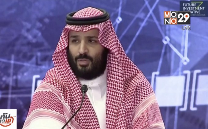 ​เจ้าชายซาอุฯ เผยจะนำคนผิดคดีฆ่านักข่าวมาลงโทษ