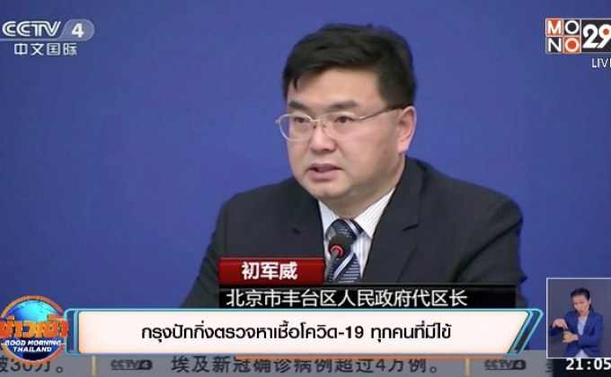 ​กรุงปักกิ่งตรวจหาเชื้อโควิด-19 ทุกคนที่มีไข้