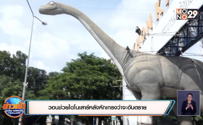 วอนช่วยไดโนเสาร์หลังหักเกรงว่าจะอันตราย