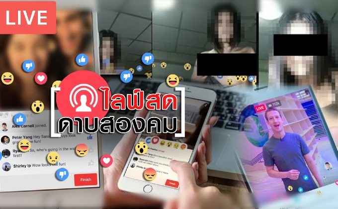 ไลฟ์สดดาบสองคม