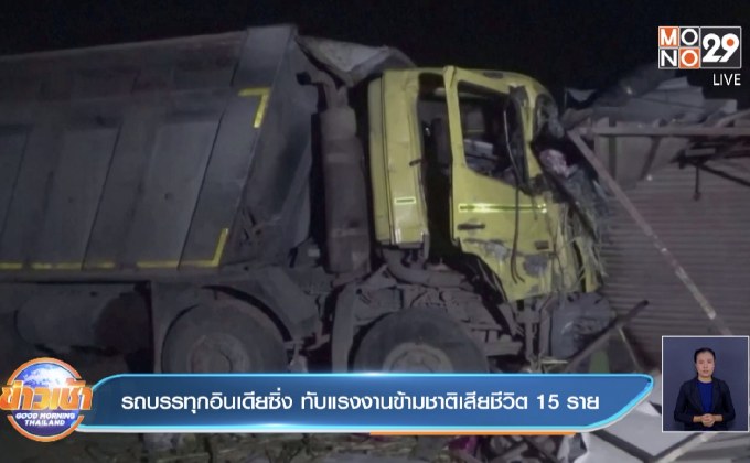 รถบรรทุกอินเดียซิ่ง ทับแรงงานข้ามชาติเสียชีวิต 15 ราย