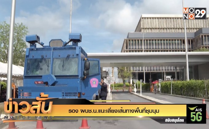 รอง ผบช.น.แนะเลี่ยงเส้นทางพื้นที่ชุมนุม