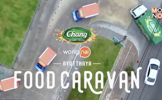 “Chang Sensory Trails presents Wongnai Food Caravan”  เสิร์ฟความอร่อยถึงอยุธยา 1-3 มีนาคม 2562