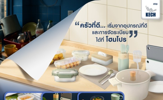 ครบครัน มั่นใจ ทุกเรื่องครัว KECH เปิดตัวแคมเปญใหม่ สะท้อนปัญหาจริงของคนใช้ครัว ผ่าน “KECH เดอะซีรีส์” ย้ำคำตอบ ครัวที่ดี…เริ่มจากอุปกรณ์ที่ดี และการจัดเก็บที่เป็นระเบียบ