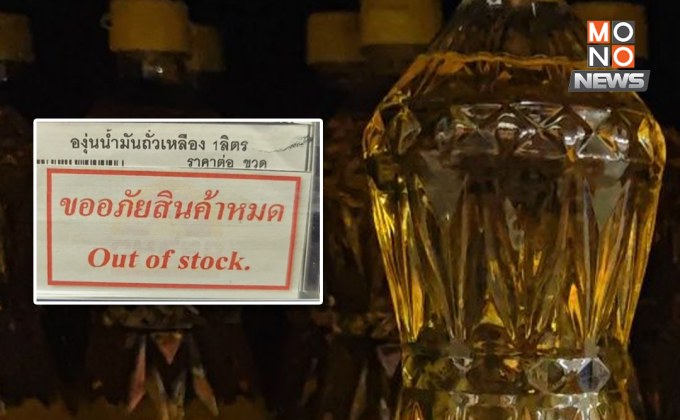 ตรังอ่วม! “น้ำมันปาล์ม” ราคาพุ่งลังละ 700 บ. – น้ำมันถั่วเหลืองเริ่มขาดตลาด