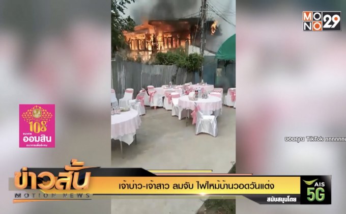 เจ้าบ่าว-เจ้าสาว ลมจับ ไฟไหม้บ้านวอดวันแต่ง