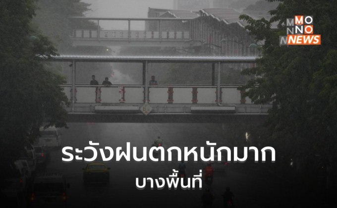 ไทยมีฝนเพิ่มขึ้น ระวังฝนตกหนักมากบางพื้นที่