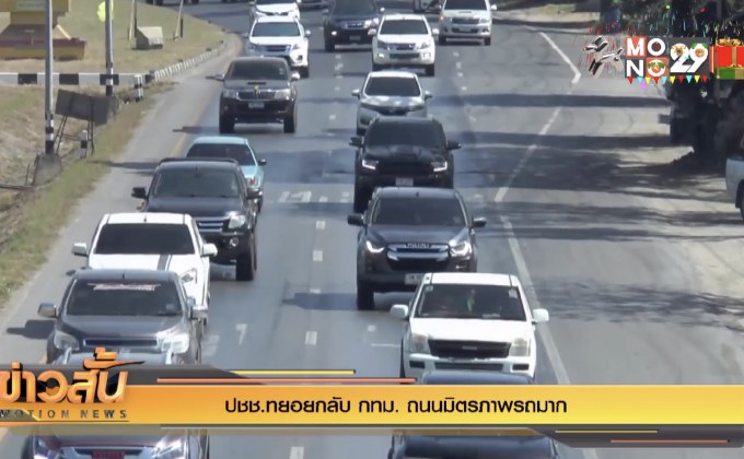 ปชช.ทยอยกลับ กทม. ถนนมิตรภาพรถมาก