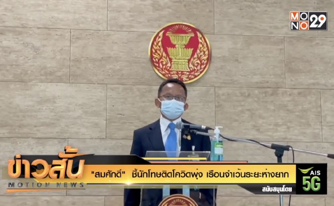 “สมศักดิ์” ชี้นักโทษติดโควิดพุ่ง เรือนจำเว้นระยะห่างยาก