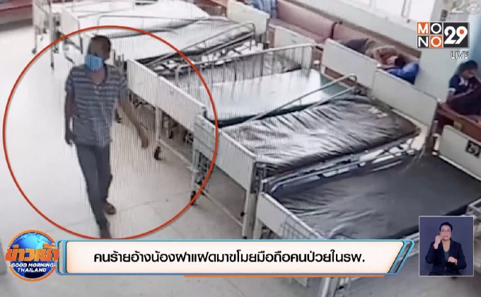 คนร้ายอ้างน้องฝาแฝดมาขโมยมือถือคนป่วยในรพ.
