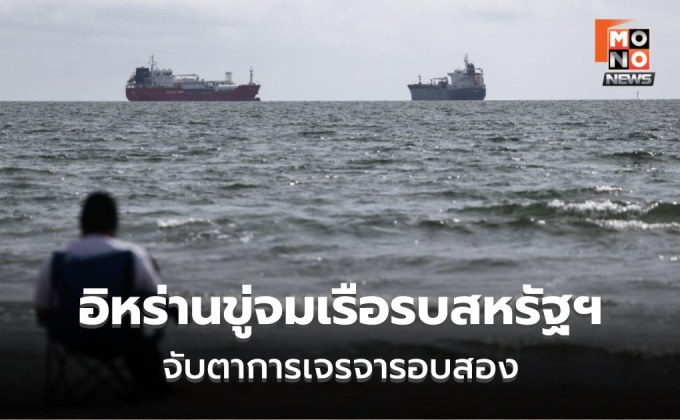 อิหร่านขู่จมเรือรบสหรัฐฯ สวนทาง “ทรัมป์” แย้มสงครามใกล้จบ-จ่อเจรจารอบสอง