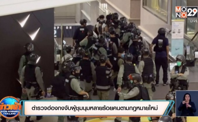 ตำรวจฮ่องกงจับผู้ชุมนุมหลายร้อยคนตามกฎหมายใหม่