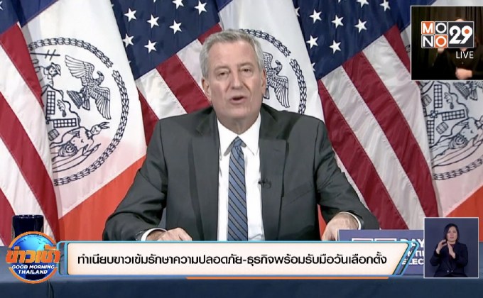 ​ทำเนียบขาวเข้มรักษาความปลอดภัย-ธุรกิจพร้อมรับมือวันเลือกตั้ง