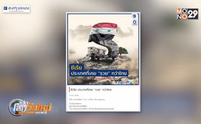 ซีเรีย ประเทศที่เคย “รวย” กว่าไทย
