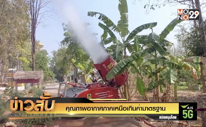 คุณภาพอากาศภาคเหนือเกินค่ามาตรฐาน