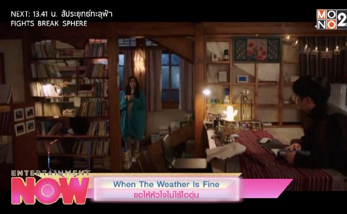 When The Weather Is Fine ขอให้หัวใจไม่ไร้ไออุ่น