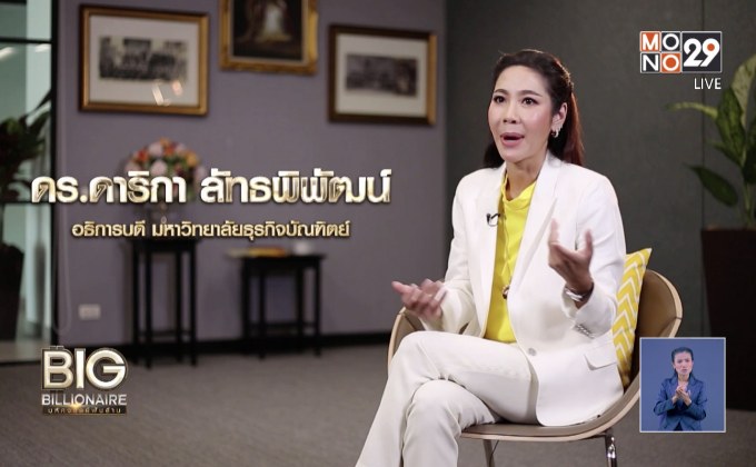 Big Billionaire มหัศจรรย์พันล้าน : ดร.ดาริกา ลัทธพิพัฒน์ ตอน นักศึกษาต่างชาติกับโอกาสทางธุรกิจ