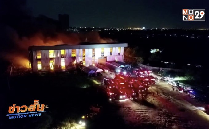 ไฟไหม้โกดังจักรยานเสียหายนับสิบล้าน จ.ฉะเชิงเทรา