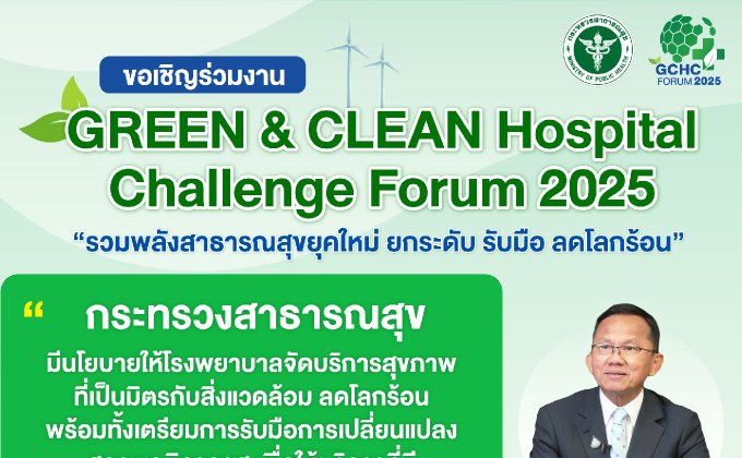 รวมพลังสาธารณสุข! GCHC Forum 2025 เวทีพลิกโฉมโรงพยาบาลสู่ Smart Healthcare & GREEN Health Sector