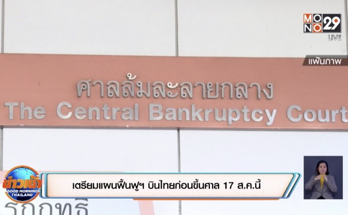 เตรียมแผนฟื้นฟูฯ บินไทยก่อนขึ้นศาล 17 ส.ค.นี้