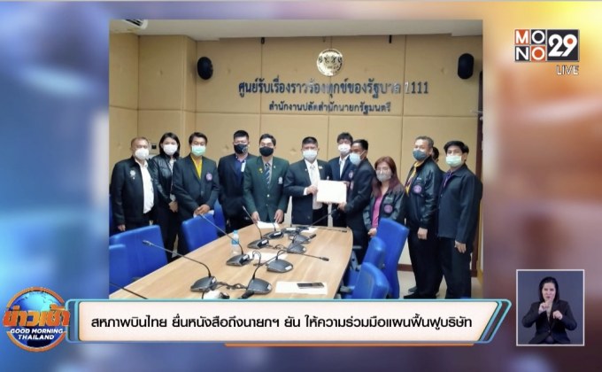 สหภาพบินไทย ยื่นหนังสือถึงนายกฯ ยัน ให้ความร่วมมือแผนฟื้นฟูบริษัท