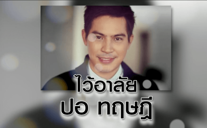 ปอ ทฤษฎี สหวงษ์ เสียชีวิต