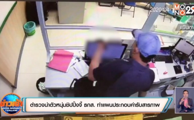 ตำรวจนำตัวหนุ่มชิปปิ้งจี้แบงก์ ธกส. ทำแผนประกอบคำรับสารภาพ