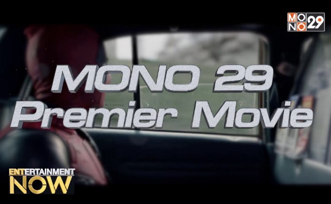Mono 29 เปิดศักราชใหม่ด้วยหนังคุณภาพที่ออกอากาศทางฟรีทีวีเป็นครั้งแรกของประเทศไทย